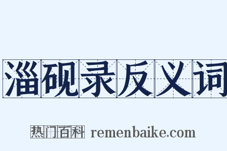淄砚录反义词是什么意思的图片